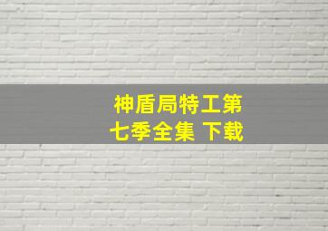 神盾局特工第七季全集 下载